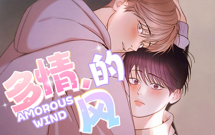 多情的风漫画