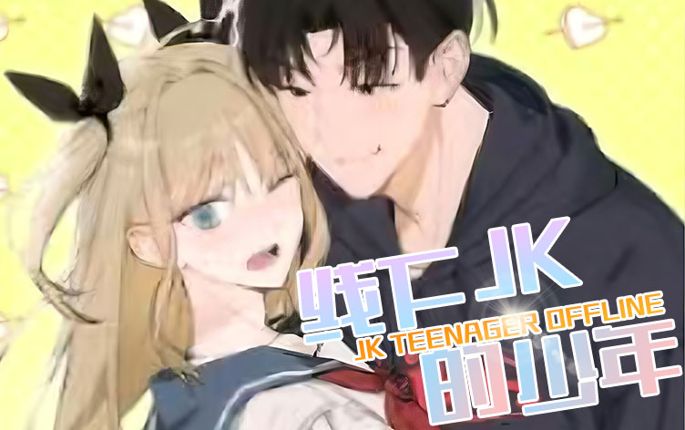 线下的JK少年漫画