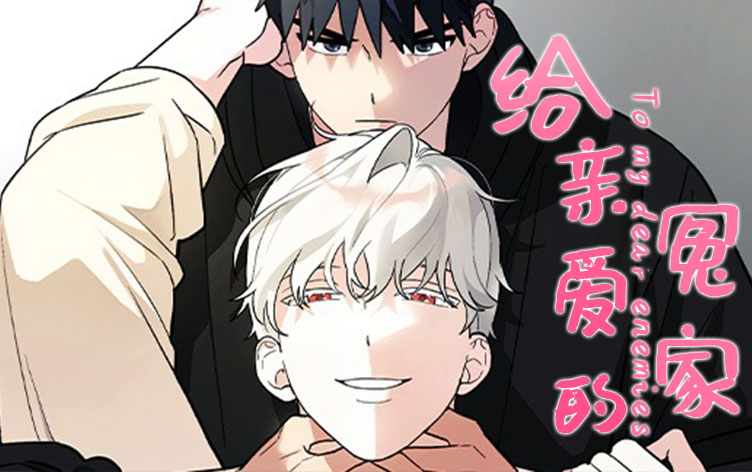 给亲爱的冤家漫画