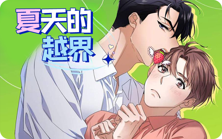 夏天的越界漫画