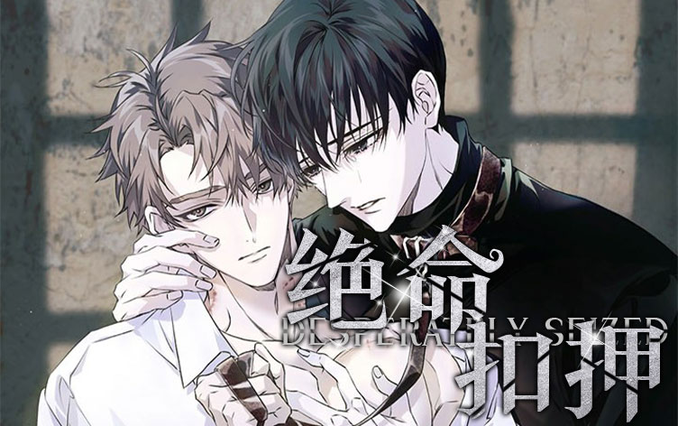 绝命扣押漫画