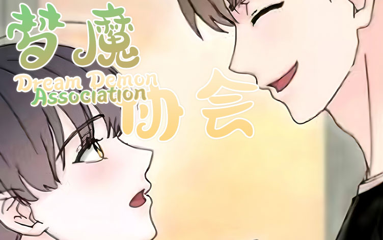 梦魔协会漫画