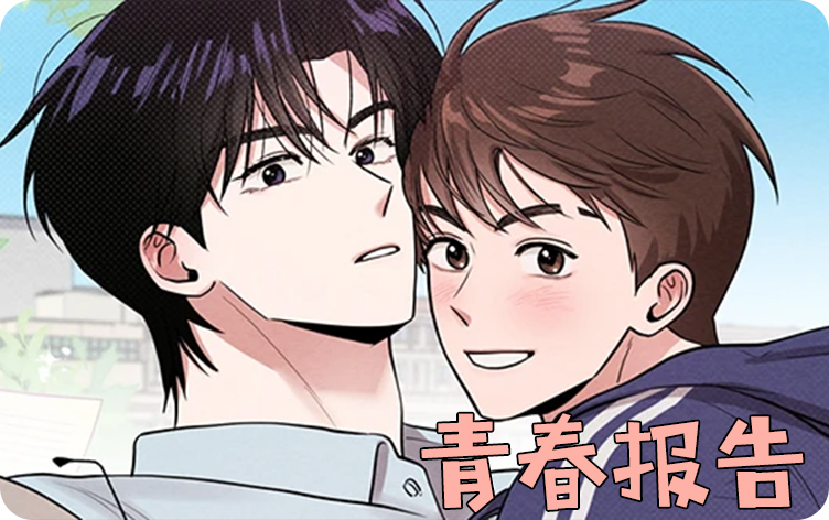 青春报告漫画