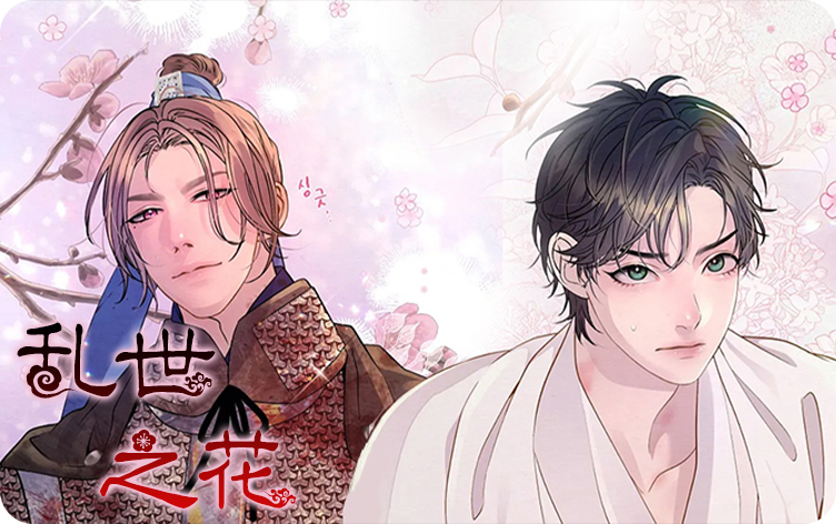 乱世之花漫画