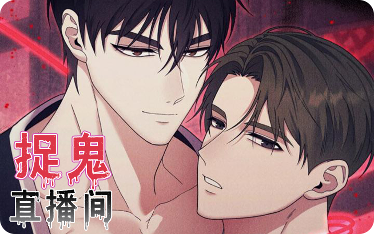 捉鬼直播间漫画