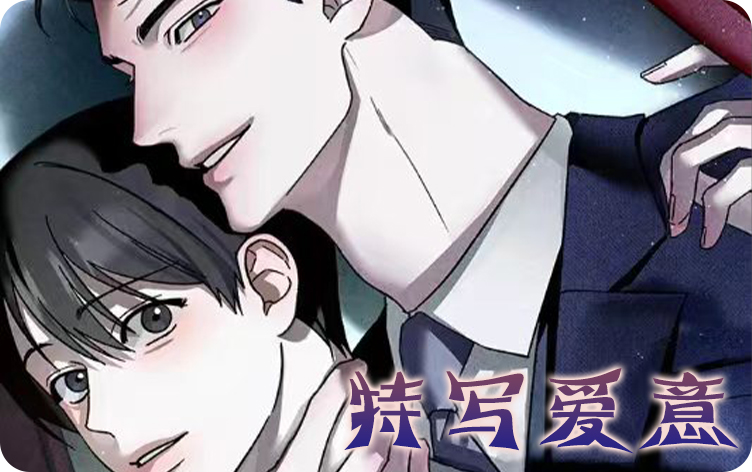 特写爱意漫画