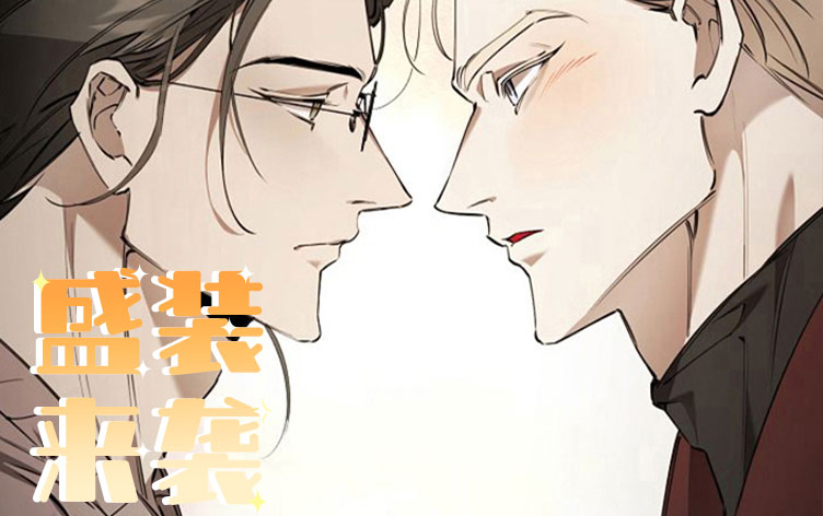 盛装来袭漫画
