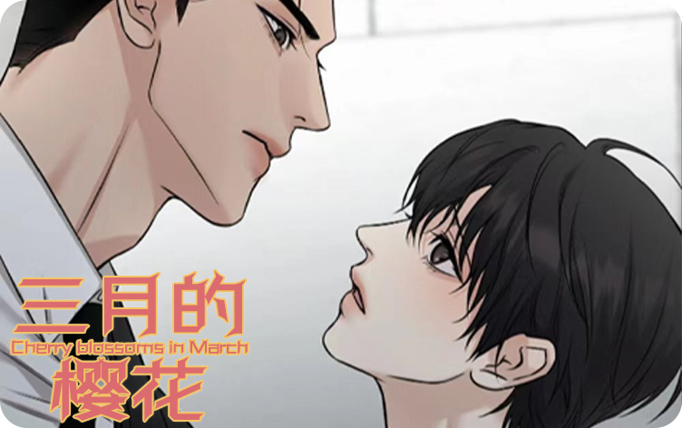 三月的樱花漫画