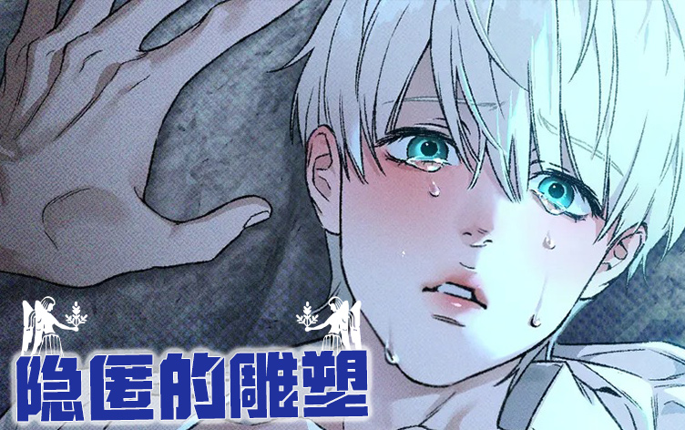 隐匿的雕塑漫画