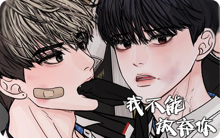 我不能放弃你漫画