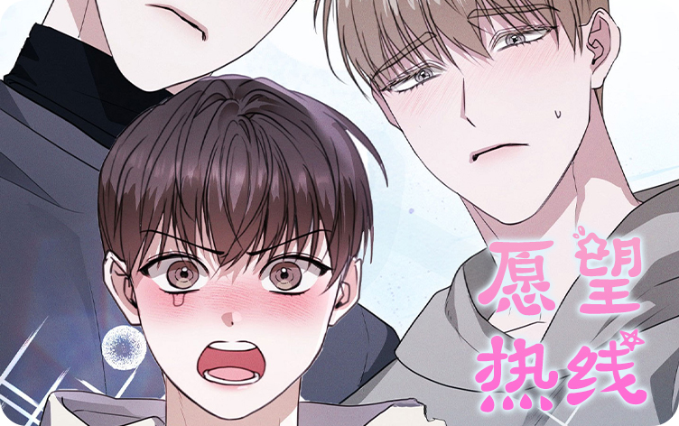 愿望热线漫画