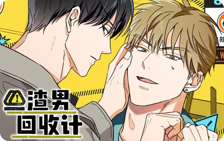 渣男回收计漫画