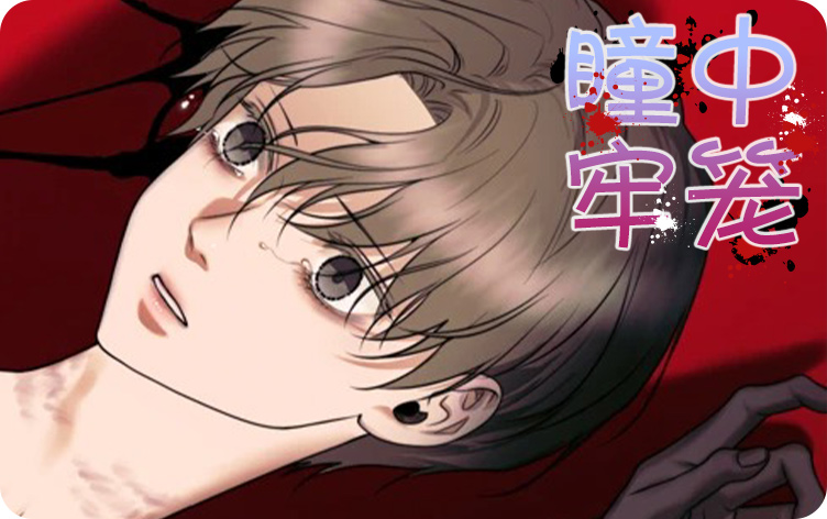 瞳中牢笼漫画