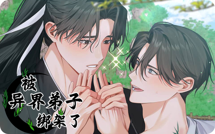 被异界弟子绑架了漫画