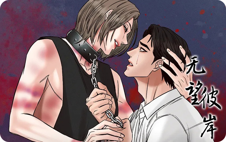 无望彼岸漫画
