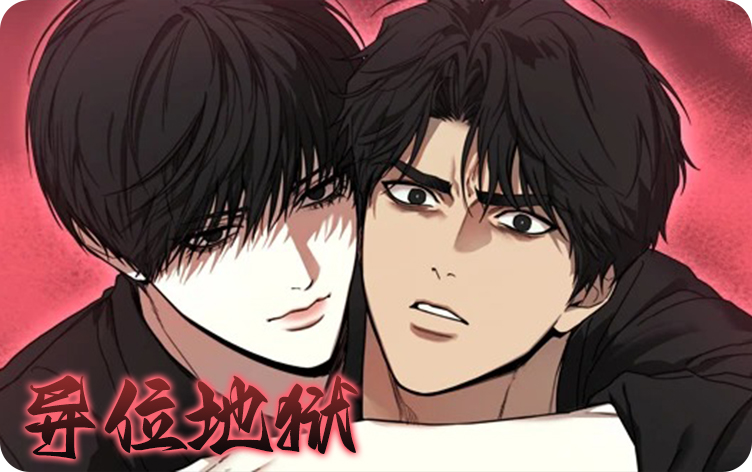 异位地狱漫画