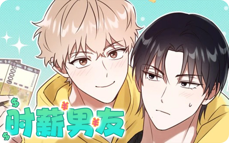 时薪男友漫画