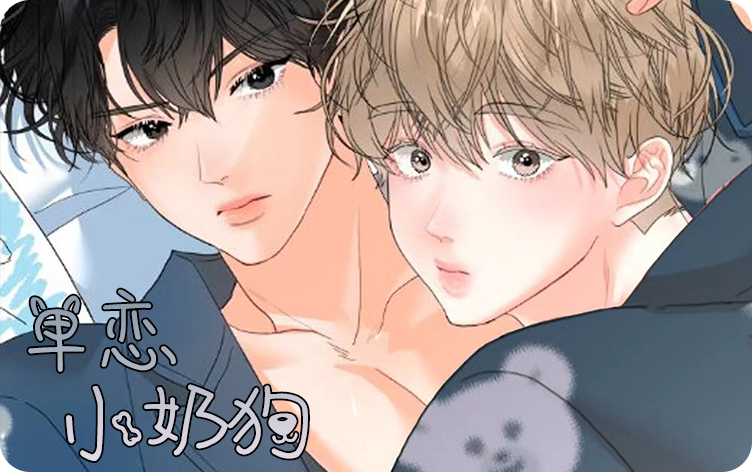 单恋小奶狗漫画