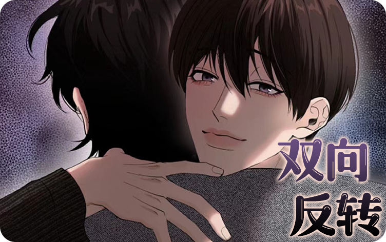 双向反转漫画