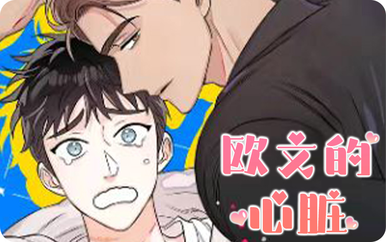 欧文的心脏漫画
