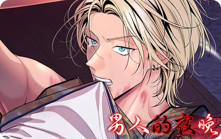 男人的夜晚漫画