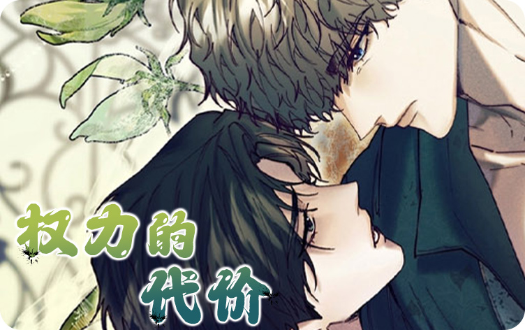 权力的代价漫画