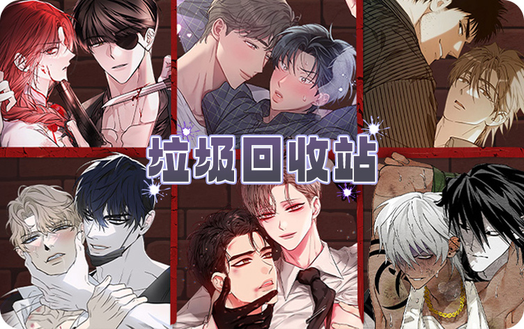 垃圾回收站漫画
