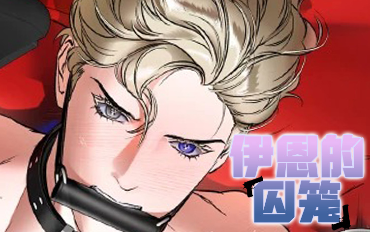 伊恩的囚笼漫画