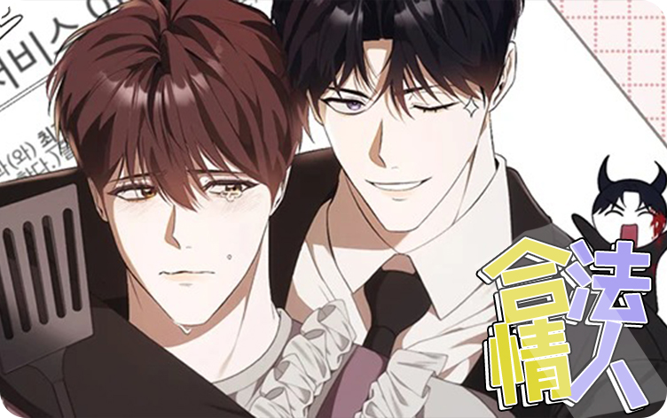 合法情人漫画