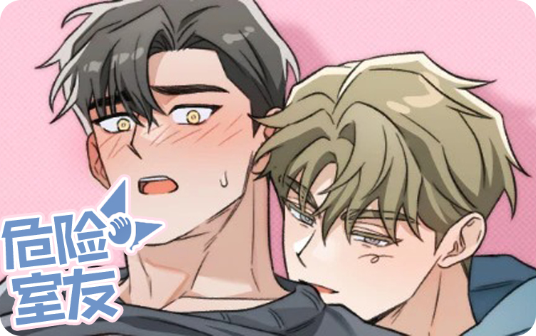 危险室友漫画