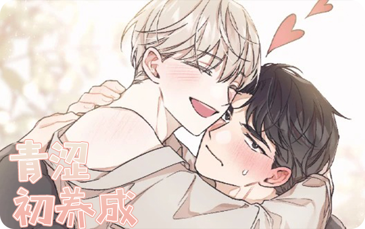 青涩初养成漫画