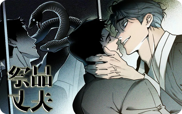 祭品丈夫漫画
