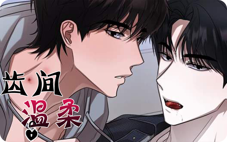齿间温柔漫画