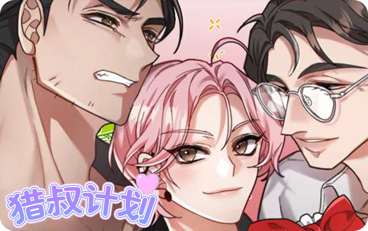 猎叔计划漫画