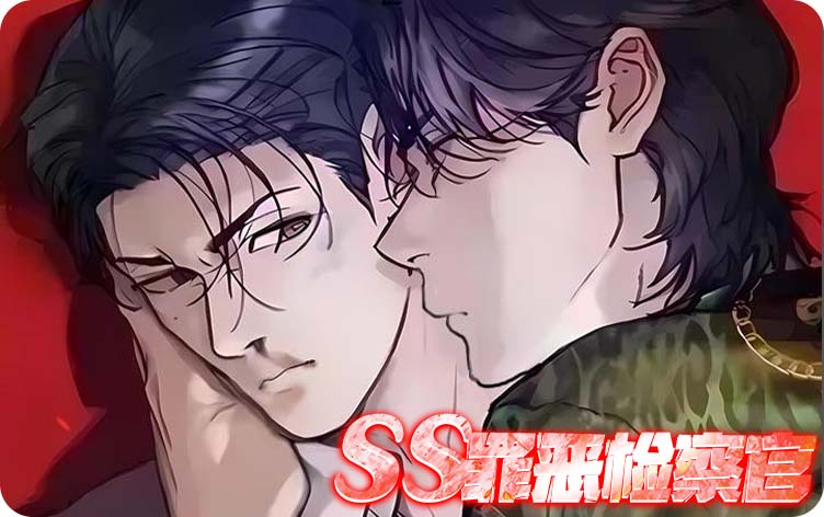 SS罪恶检察官漫画