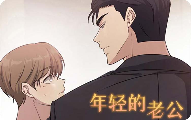 年轻的老公漫画