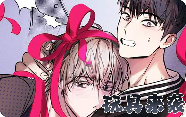 玩具来袭漫画