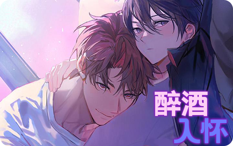 醉酒入怀漫画