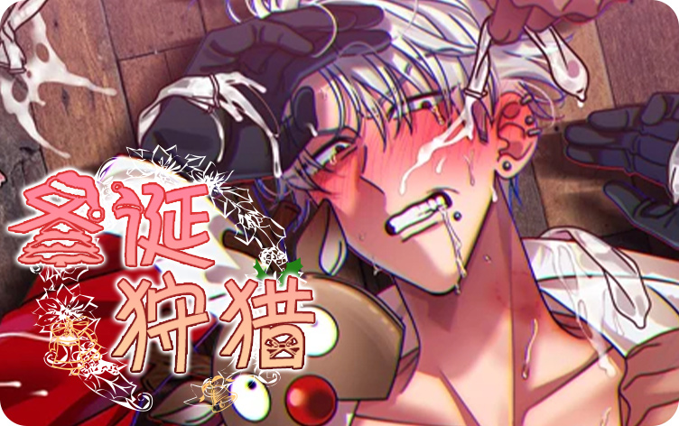 圣诞狩猎漫画
