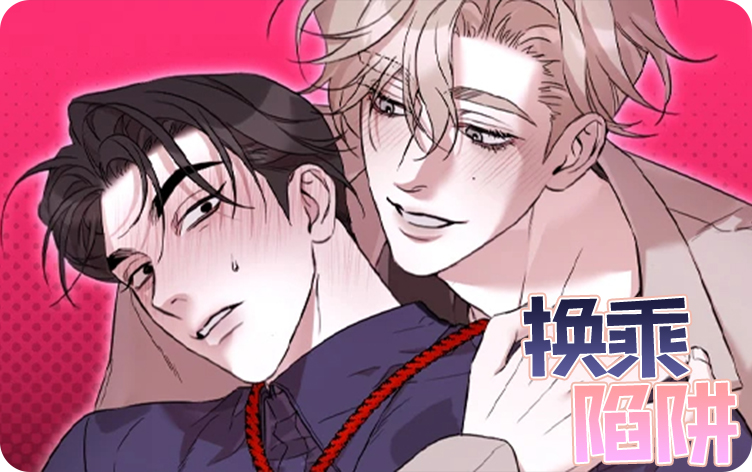 换乘陷阱漫画