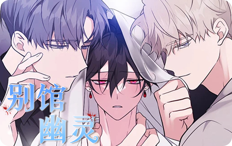 别馆幽灵漫画