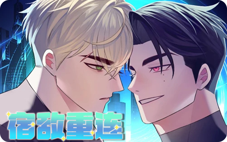 宿敌重连漫画