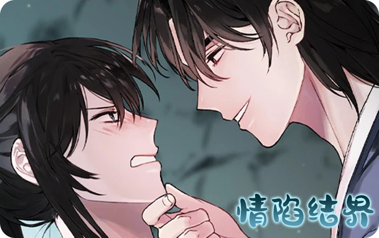 情陷结界漫画