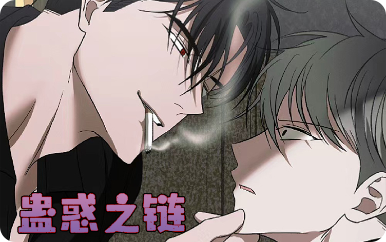 蛊惑之链漫画