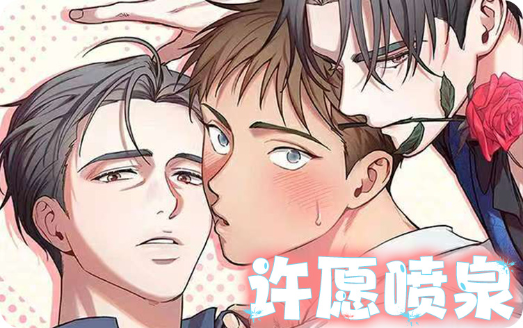 许愿喷泉漫画