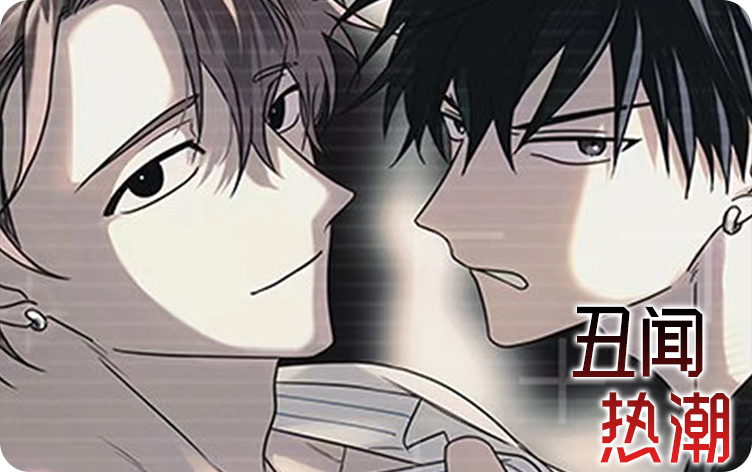 丑闻热潮漫画