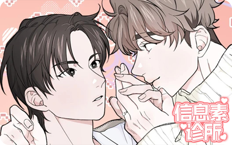 信息素诊所漫画