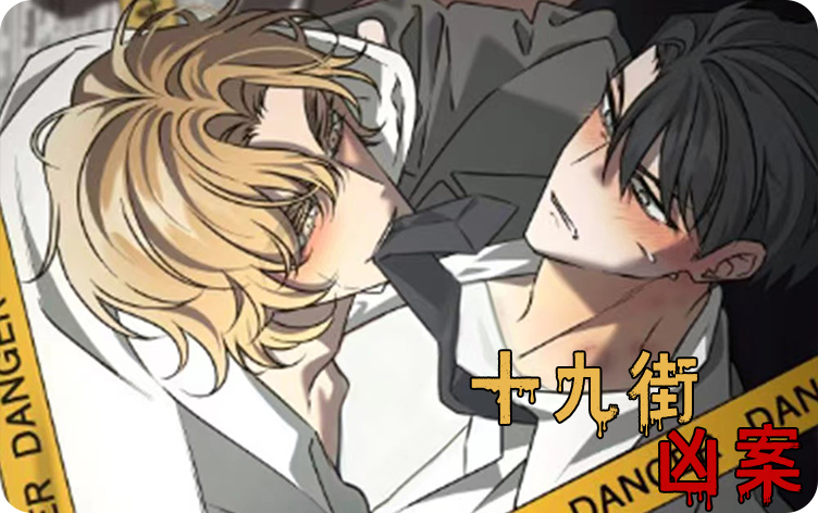 十九街凶案漫画