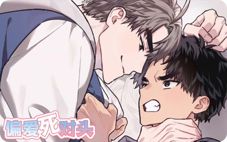 偏爱死对头漫画