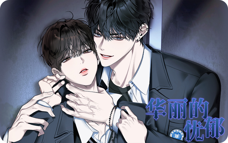 华丽的忧郁漫画